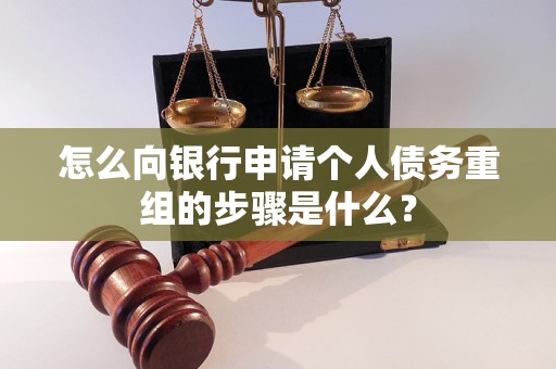 菏泽怎么向银行申请个人债务重组的步骤是什么？